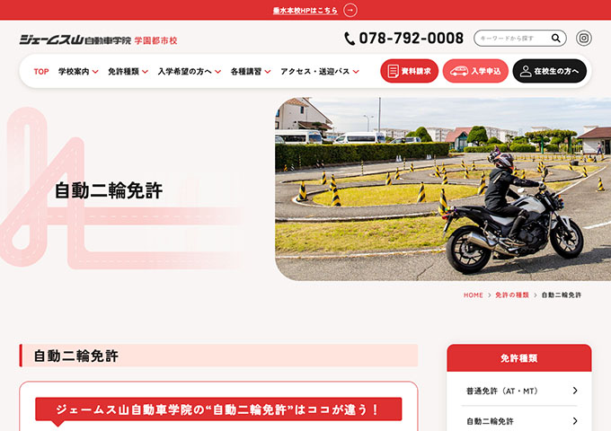 ジェームス山自動車学院 学園都市校｜自動二輪免許【学生割引料金】