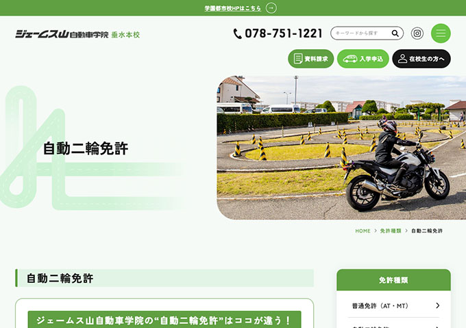 ジェームス山自動車学院 垂水本校｜自動二輪免許【学生割引料金】