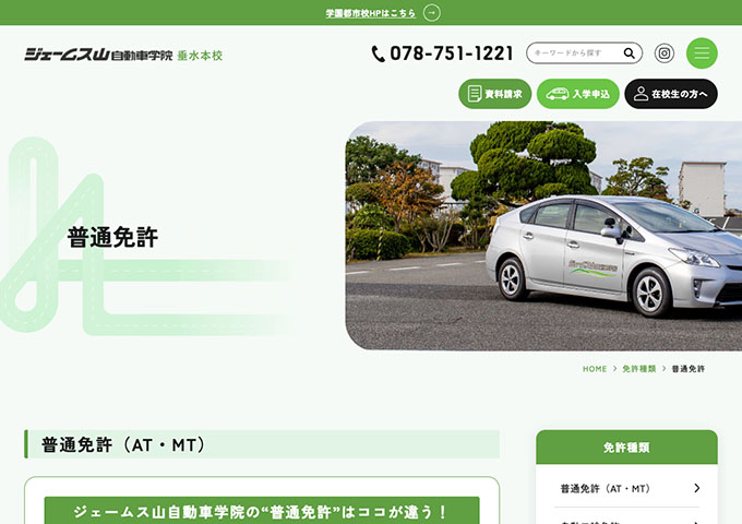 ジェームス山自動車学院 垂水本校｜普通免許【学生割引料金】