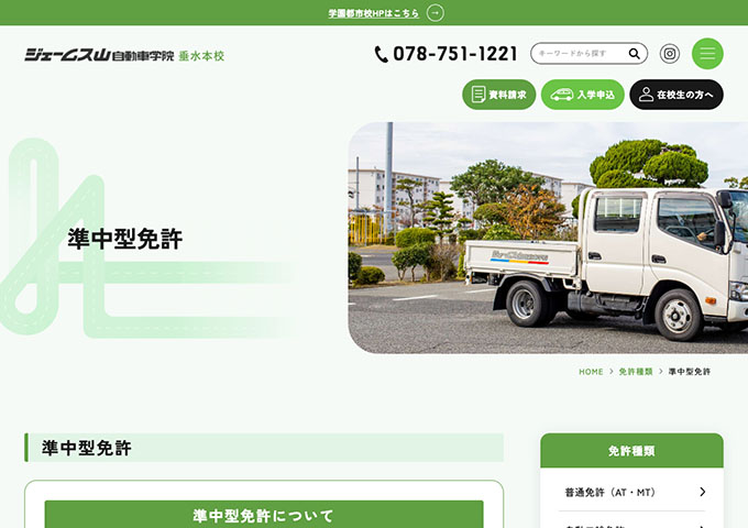 ジェームス山自動車学院 垂水本校｜準中型自動車【学生割引料金】