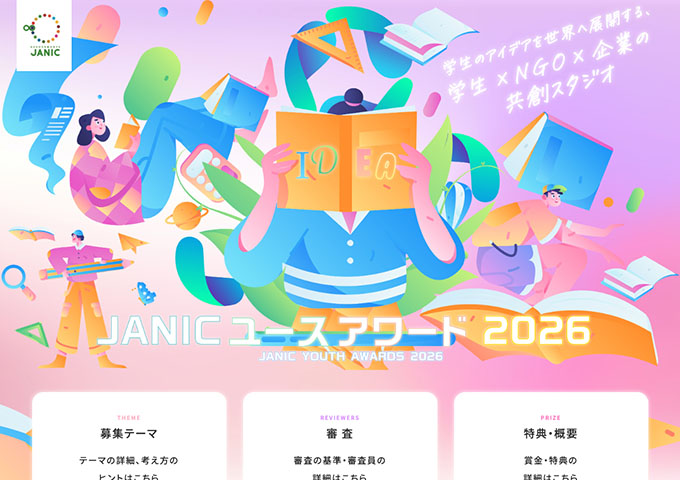 JANICユースアワード 2026【参加対象：学生】