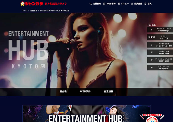 ジャンカラ ENTERTAINMENT HUB KYOTO店【学生会員料金、学生料金】