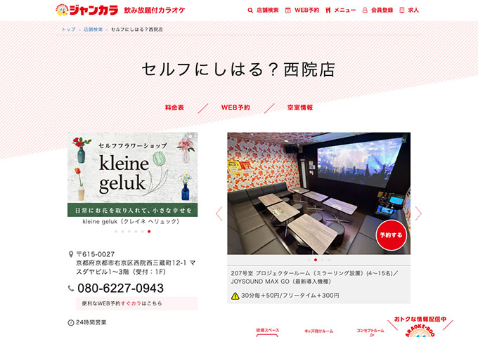 ジャンカラ セルフにしはる？西院店【学生会員料金、学生料金】