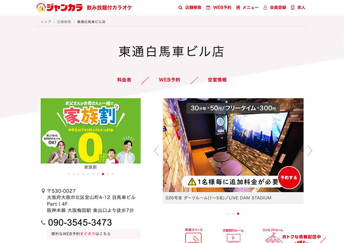 ジャンカラ 東通白馬車ビル店【学生会員料金、学生料金】