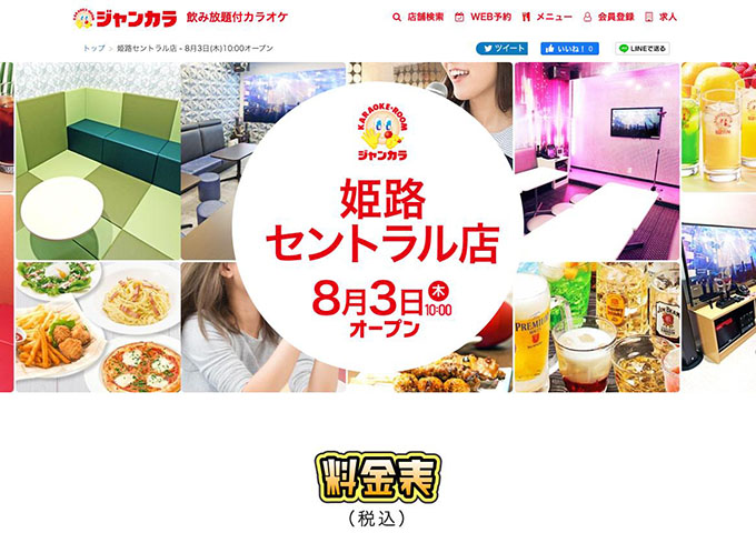 ジャンカラ 姫路セントラル店【学生会員料金、学生料金】