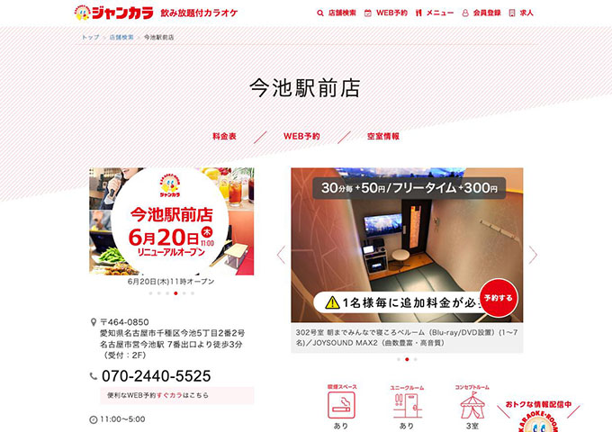 ジャンカラ 今池駅前店【学生会員料金、学生料金】