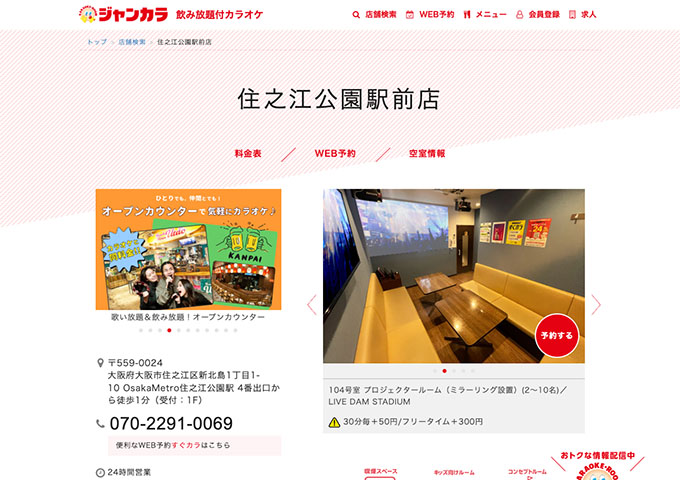 ジャンカラ 住之江公園駅前店【学生会員料金、学生料金】