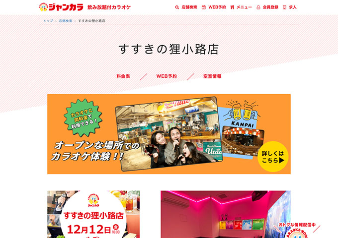 ジャンカラ すすきの狸小路店【学生会員料金、学生料金】