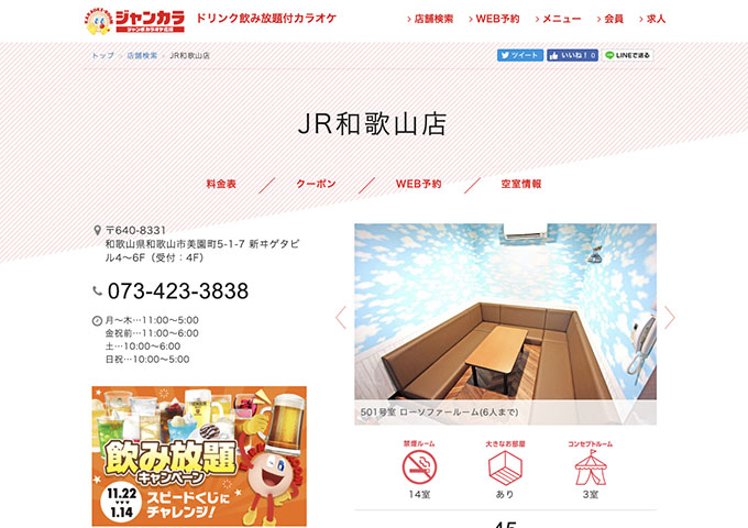 ジャンカラ JR和歌山店【学生会員料金、学生料金】