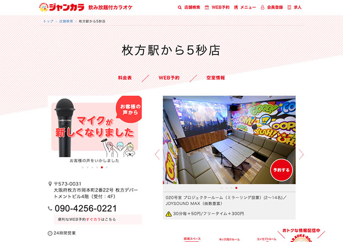 ジャンカラ 枚方駅から5秒店【学生会員料金、学生料金】