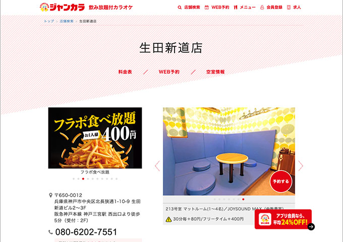ジャンカラ 生田新道店【学生会員料金、学生料金】