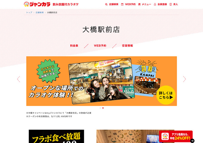 ジャンカラ 大橋駅前店【学生会員料金、学生料金】