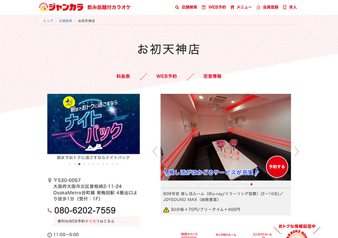 ジャンカラ お初天神店【学生会員料金、学生料金】