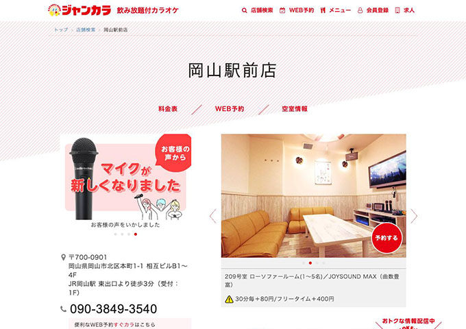 ジャンカラ 岡山駅前店【学生会員料金、学生料金】