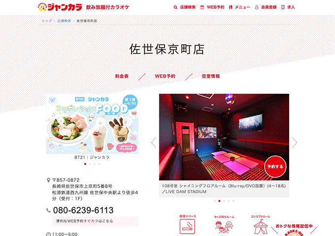 ジャンカラ 佐世保京町店【学生会員料金、学生料金】