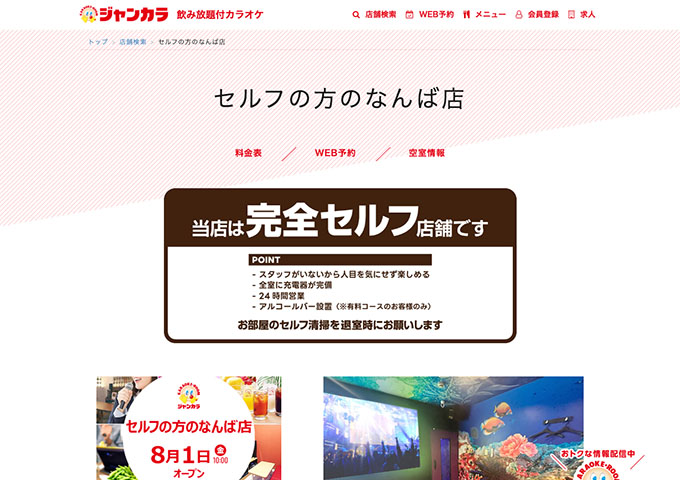 ジャンカラ セルフの方のなんば店【学生会員料金、学生料金】