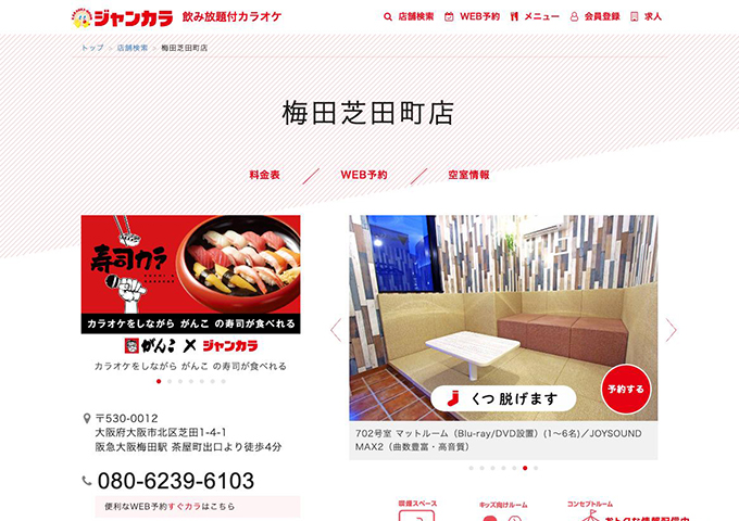 ジャンカラ 梅田芝田町店【学生会員料金、学生料金】