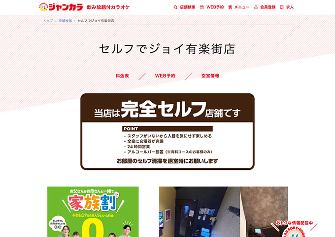 ジャンカラ セルフでジョイ有楽街店【学生会員料金、学生料金】
