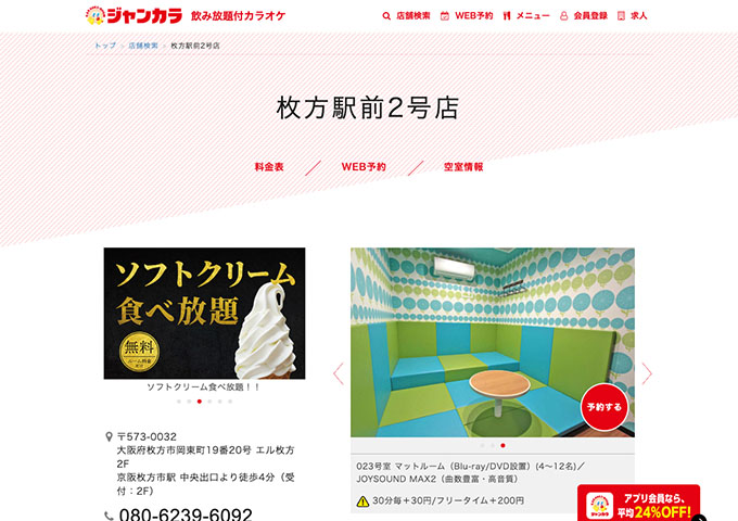 ジャンカラ 枚方駅前2号店【学生会員料金、学生料金】