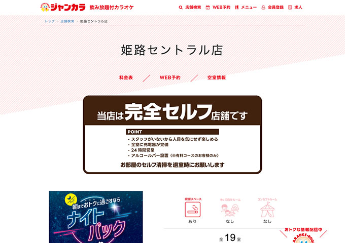 ジャンカラ 姫路セントラル店【学生会員料金、学生料金】