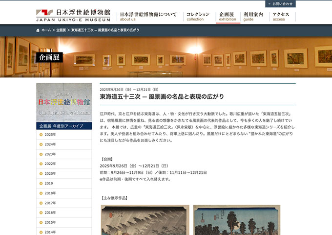 日本浮世絵博物館「東海道五十三次 ─ 風景画の名品と表現の広がり」【学生料金】