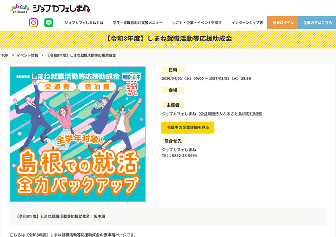 ジョブカフェしまね【令和8年度 しまね就職活動等応援助成金】