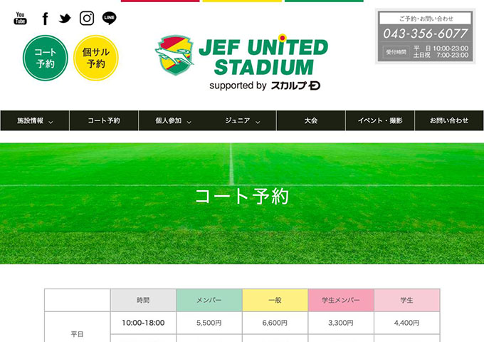 JEF UNITED STADIUM｜コート予約 【学生メンバー料金、学生料金】