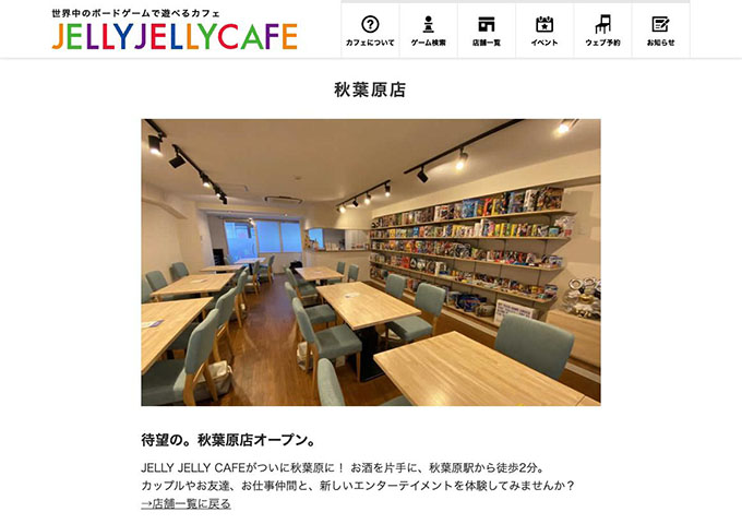 JELLY JELLY CAFE 秋葉原店【学生料金】