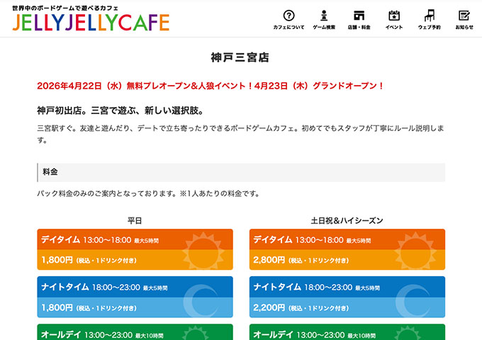 JELLY JELLY CAFE 神戸三宮店（4/22 無料プレオープン、4/23 グランドオープン）【学生料金】