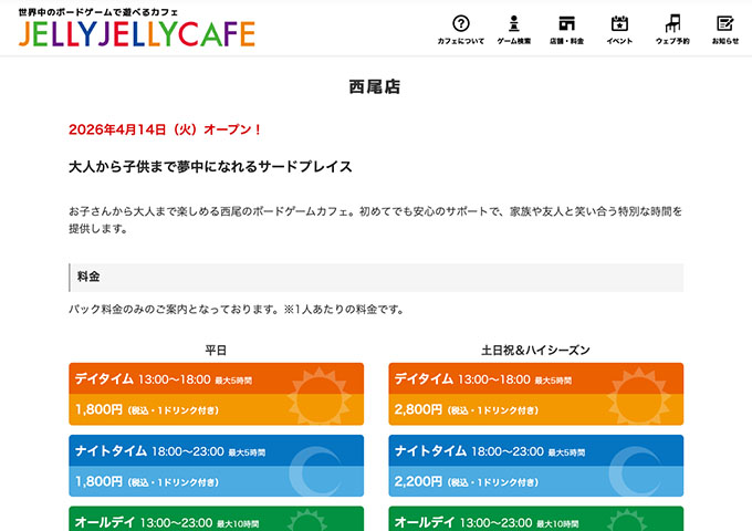 JELLY JELLY CAFE 西尾店【学生料金】