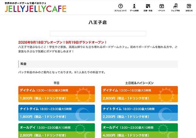 JELLY JELLY CAFE 八王子店（9/19グランドオープン）【学生料金】