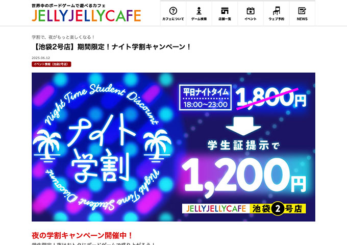 JELLY JELLY CAFE 池袋2号店【期間限定！ナイト学割キャンペーン！ 6/16〜】