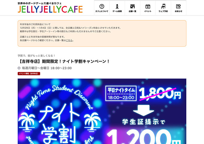 JELLY JELLY CAFE 吉祥寺店【期間限定！ナイト学割キャンペーン！】