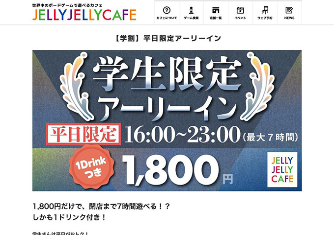 JELLY JELLY CAFE 全店【〈学割〉平日限定アーリーイン】