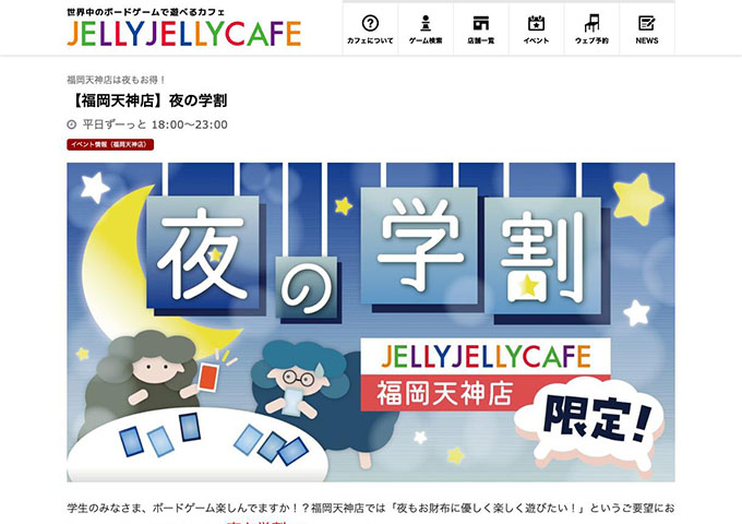 JELLY JELLY CAFE 福岡天神店【〈福岡天神店限定〉夜の学割】