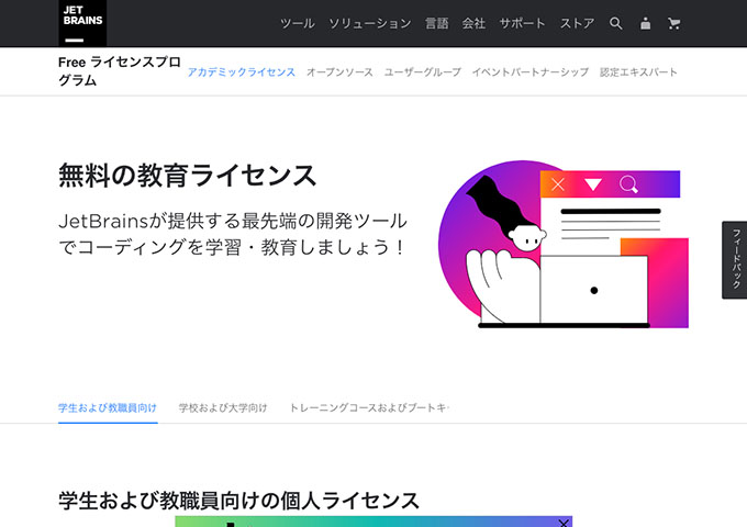 JET BRAINS｜Free ライセンスプログラム【学生および教職員向けの個人ライセンス】