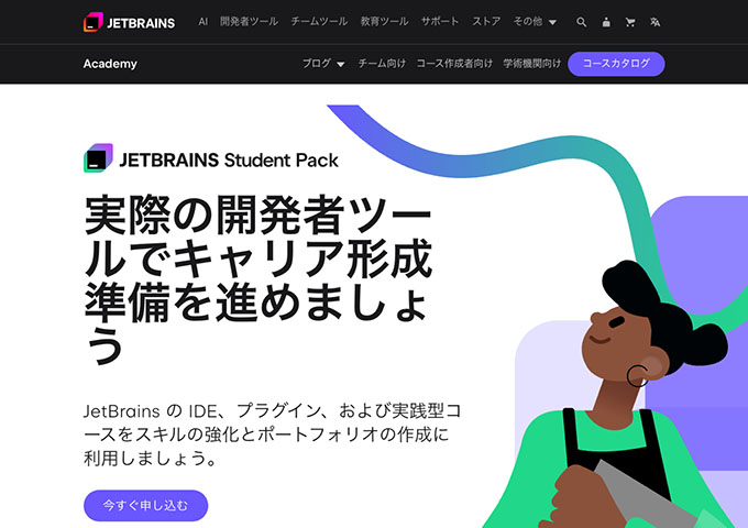 JET BRAINS【〈学生対象〉Student Pack】