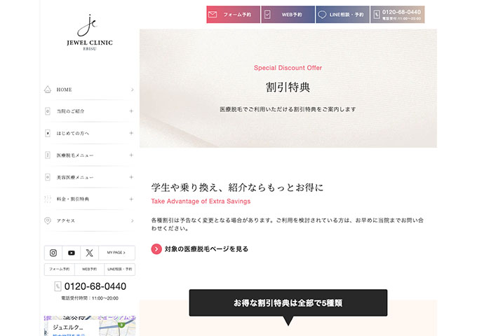 JEWEL CLINIC EBISU【学割】