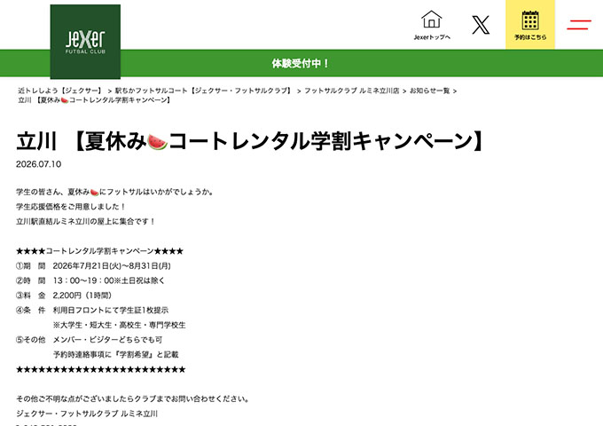 ジェクサー・フットサルクラブ ルミネ立川店【夏休み コートレンタル学割キャンペーン 7/21〜】