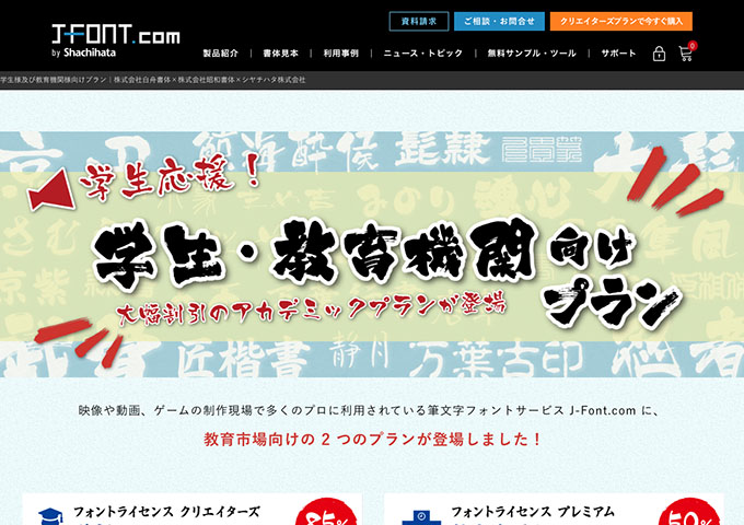 J-Font.com【〈学生・教育機関様向けプラン〉学割プラン】