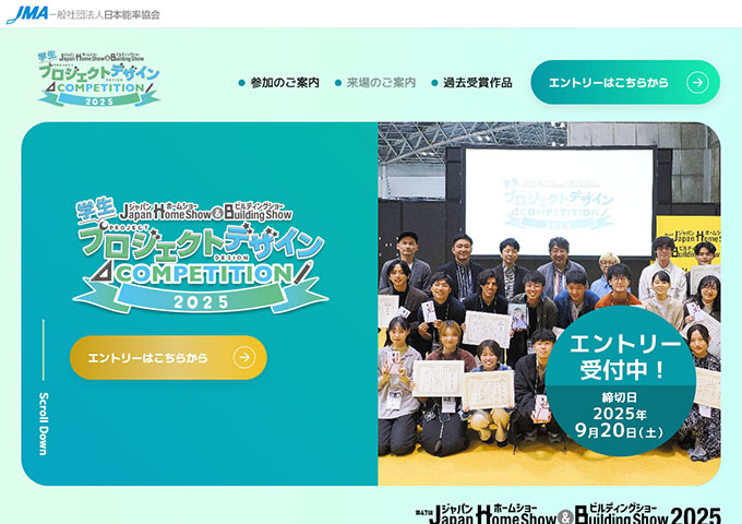 ジャパンホームショー＆ビルディングショー2025【学生プロジェクトデザインCOMPETITION 2025】