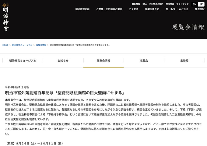 明治神宮ミュージアム「聖徳記念絵画館の巨大壁画にせまる」9/26〜【学生料金】