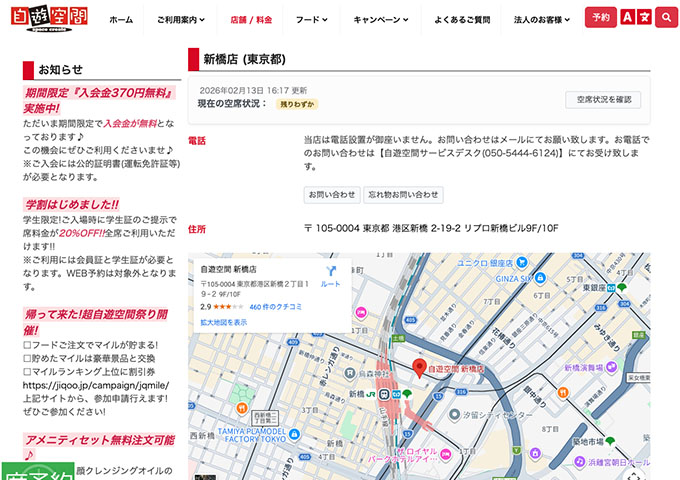自遊空間 新橋店【学割はじめました!!】