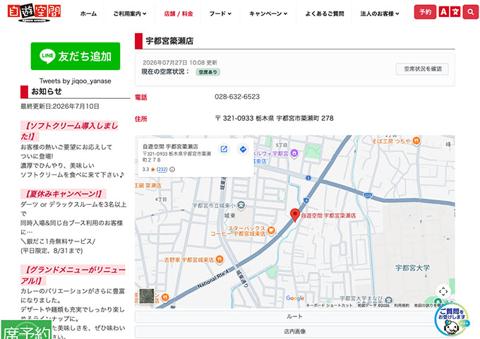 自遊空間 宇都宮簗瀬店【20代学生は学生証提示で割引！】