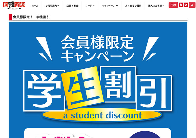自遊空間【会員様限定！ 学生割引】