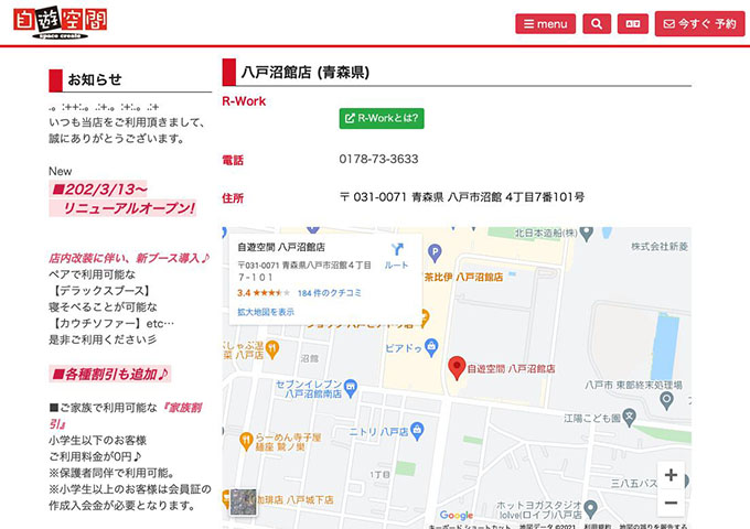 自遊空間 八戸沼館店【学生割引】