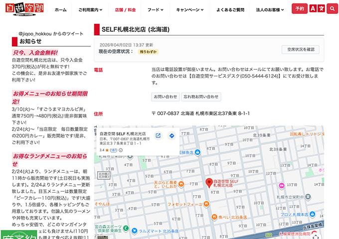 自遊空間 SELF札幌北光店【学割】