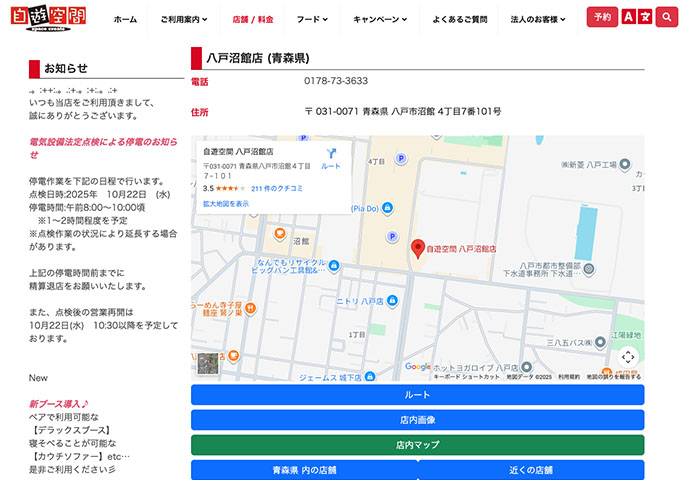 自遊空間 八戸沼館店【学生割引】