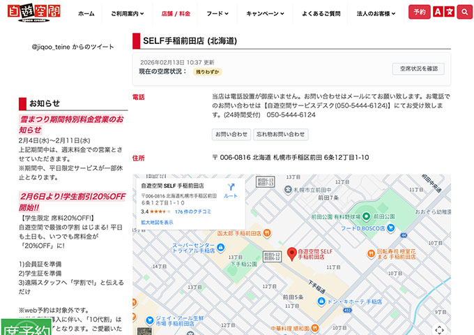 自遊空間 SELF手稲前田店【学生割引】
