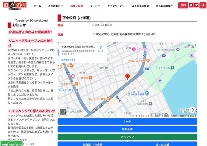 自遊空間 苫小牧店【学生割引】